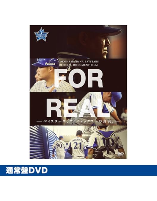 Amazon.co.jp: 【公式】横浜DeNAベイスターズ FOR REAL －戻らない瞬間